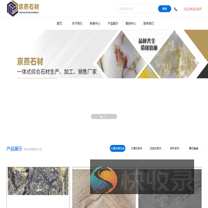 四川京燕石材有限公司