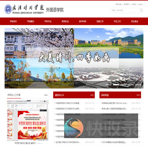 武汉晴川学院外国语学院