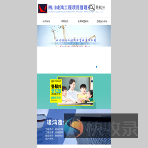 四川竣鸿工程项目管理有限公司