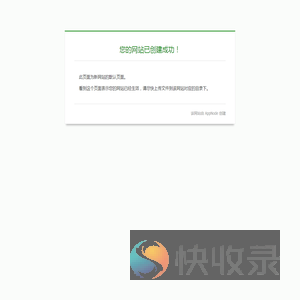 网站创建成功
