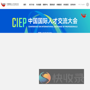 中国国际人才交流大会