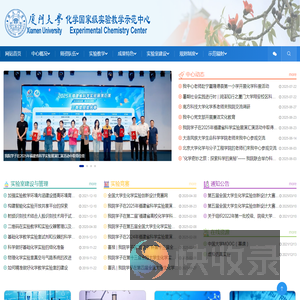 厦门大学化学实验教学中心