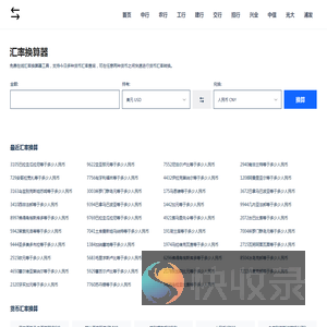 免费在线货币汇率计算器