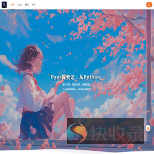 Pyer探索记：从Python到AI的技术漫游