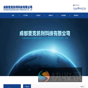 成都麦克凯利科技有限公司