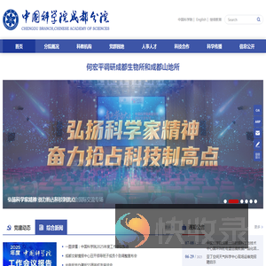 中国科学院成都分院