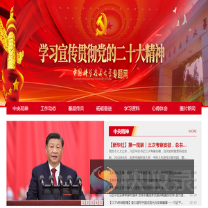 中国科学技术大学二十大专题网