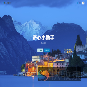 奇心小助手