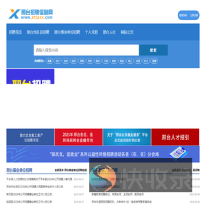 邢台招聘信息网