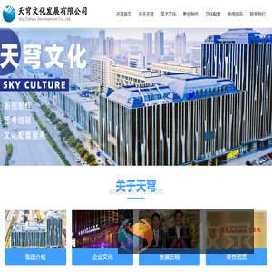 天穹文化发展有限公司