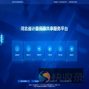 河北省计量资源共享服务平台