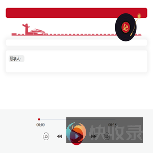 有声党建
