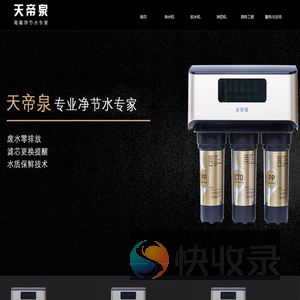 天帝泉净水机