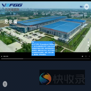 河北万尔福建筑科技有限公司