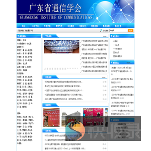 广东省通信学会