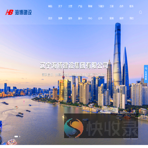 辽宁海博建设集团有限公司