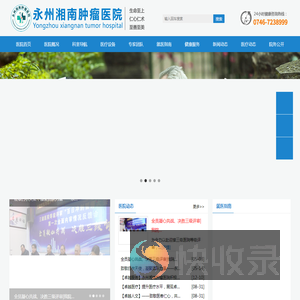 永州湘南肿瘤医院