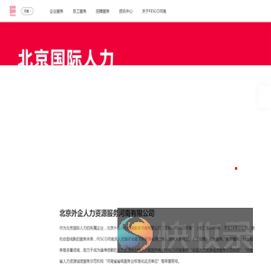 北京外企人力资源服务河南有限公司