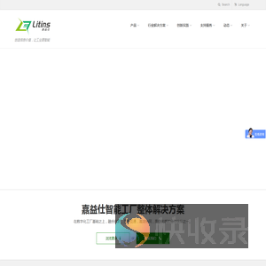 嘉益仕（Litins）聚焦智能制造