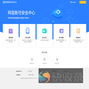网易账号安全中心