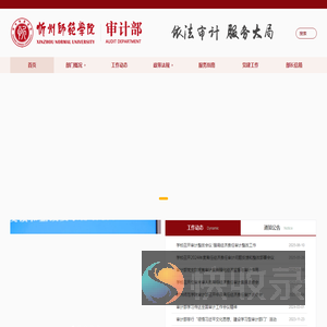 忻州师范学院审计部