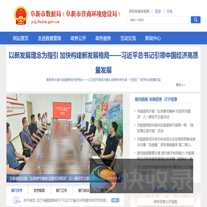 阜新市数据局(阜新市营商环境建设局)