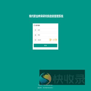 现代职业教育研究院信息管理系统
