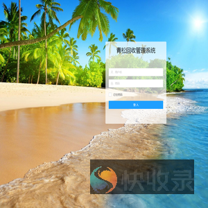 青松回收管理系统