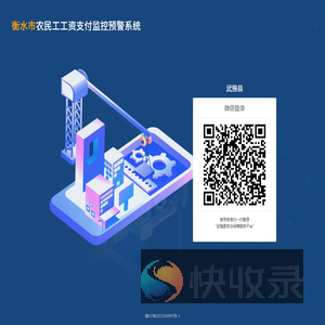 衡水市农民工工资支付监控预警系统