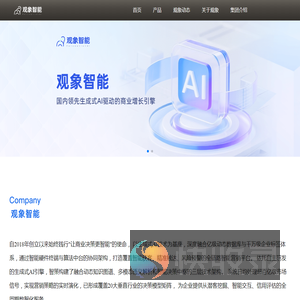 观象智能