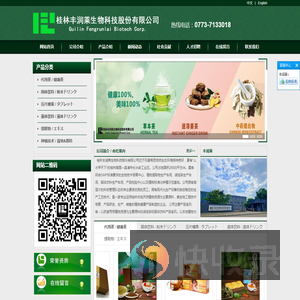 桂林丰润莱生物科技股份有限公司