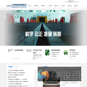 广东汽车检测中心有限公司