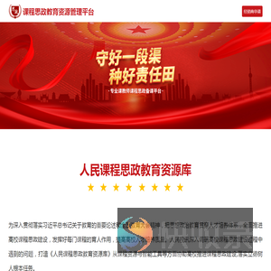 课程思政教育资源管理平台