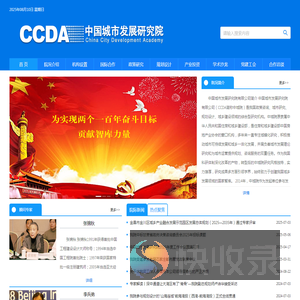 中国城市发展研究院有限公司