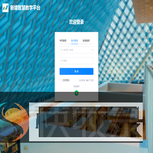 新境智慧教学平台