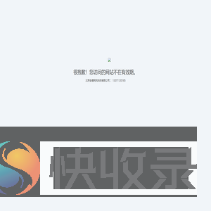 站点已过期