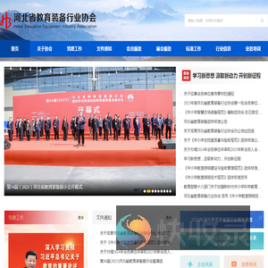 河北省教育装备行业协会