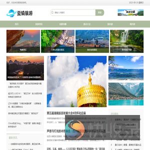 夏骑旅游网