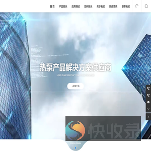 华夏缔普空气能官网