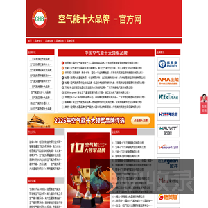 空气能十大品牌排名榜
