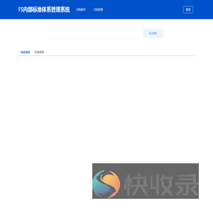 FS内部标准体系管理系统