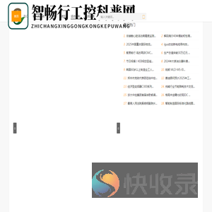 智畅行工控科普网