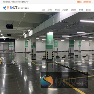 成都新彩化工有限公司―成都地坪漆施工厂家专业提供聚氨酯砂浆地坪,无机整体地坪,弹性聚氨酯地坪工程服务。