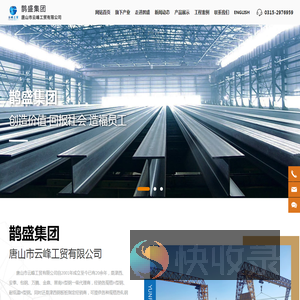 唐山市鹊盛贸易集团有限公司