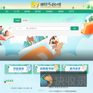 湖南省少年儿童图书馆