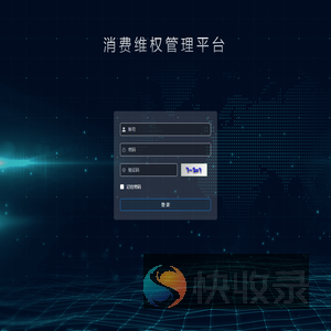 消费维权体系管理平台