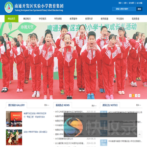 南通开发区实小教育集团