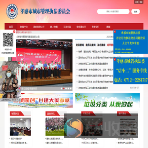 孝感市城市管理执法委员会