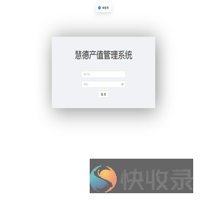 慧德产值管理系统