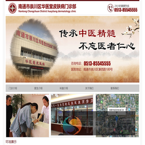 南通市崇川区华医堂皮肤病门诊部